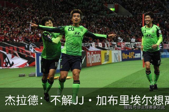 杰拉德：不解JJ·加布里埃尔想离开，曼联是会给他机会的青训母队