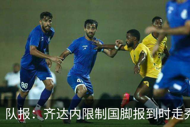 队报：齐达内限制国脚报到时走秀，将由足协拍摄画面并分发给媒体