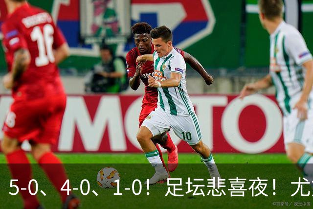 5-0、4-0、1-0！足坛悲喜夜！尤文贝蒂斯告捷，曼城尤文水晶宫狂胜，多纪录刷新